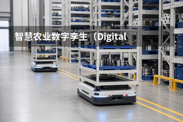 智慧农业数字孪生（Digital Twin）系统搭建与精准种植管控指南