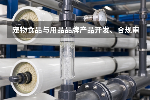 宠物食品与用品品牌产品开发、合规审查与红书种草全策略