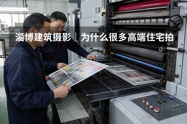 淄博建筑摄影｜为什么很多高端住宅拍出来都像同一个楼盘？