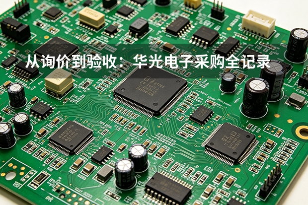 从询价到验收：华光电子采购全记录