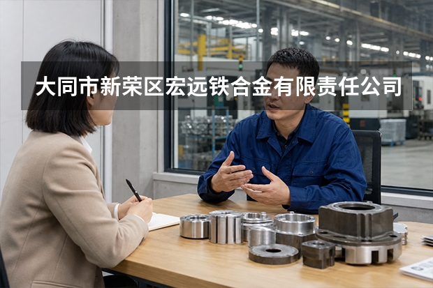 大同市新荣区宏远铁合金有限责任公司质量与合同双把关
