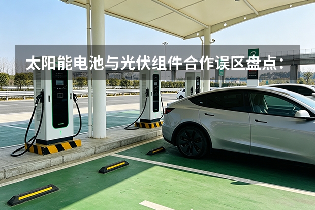 太阳能电池与光伏组件合作误区盘点：晋能光伏提醒