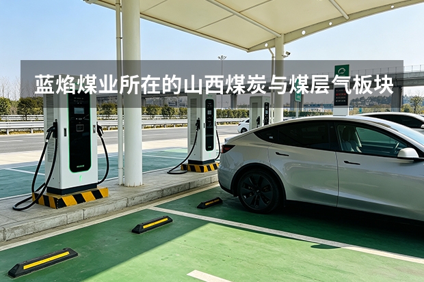 蓝焰煤业所在的山西煤炭与煤层气板块