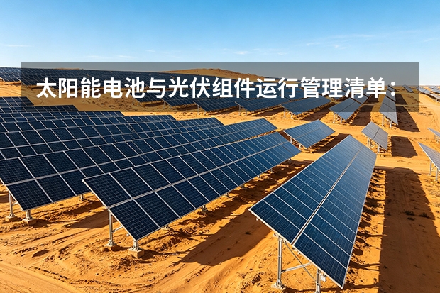太阳能电池与光伏组件运行管理清单：晋能光伏版