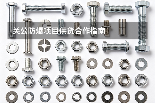 关公防爆项目供货合作指南