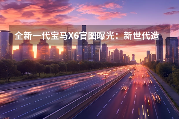 全新一代宝马X6官图曝光：新世代造型亮相，新增纯电版可选