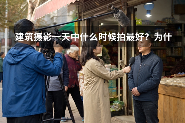 建筑摄影一天中什么时候拍最好？为什么没有统一的黄金时间？