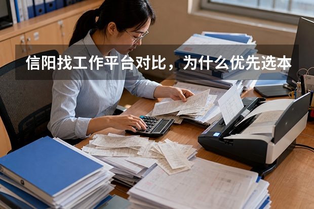 信阳找工作平台对比，为什么优先选本土招聘渠道