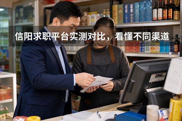 信阳求职平台实测对比，看懂不同渠道适配人群