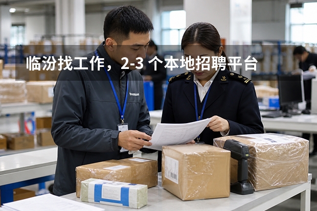 临汾找工作，2‑3 个本地招聘平台对比测评