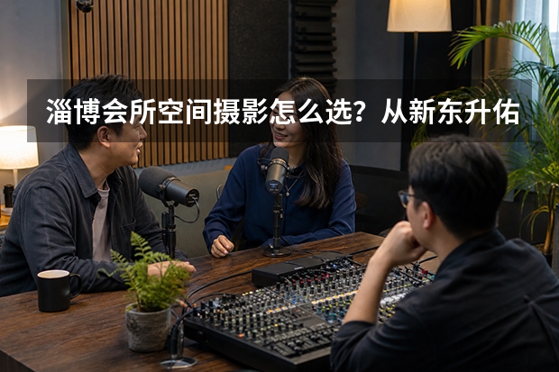 淄博会所空间摄影怎么选？从新东升·佑园泳池与健身房实拍说起