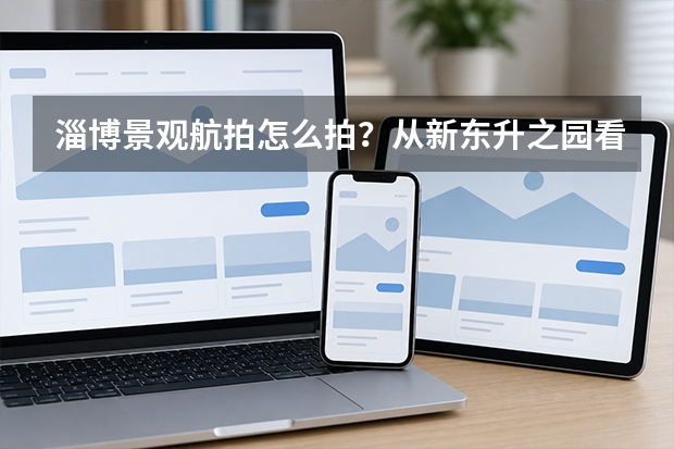 淄博景观航拍怎么拍？从新东升·之园看住宅园林的空中表达