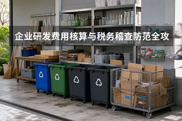 企业研发费用核算与税务稽查防范全攻略：归集边界、辅助账与凭证链构建