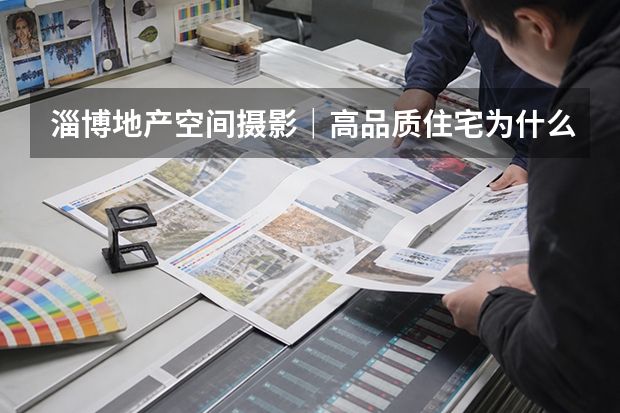淄博地产空间摄影｜高品质住宅为什么越来越重视会所与归家空间