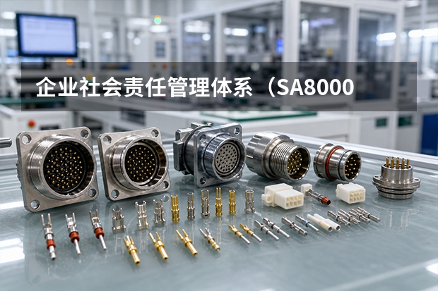 企业社会责任管理体系（SA8000）认证与出口型企业合规奖补指南