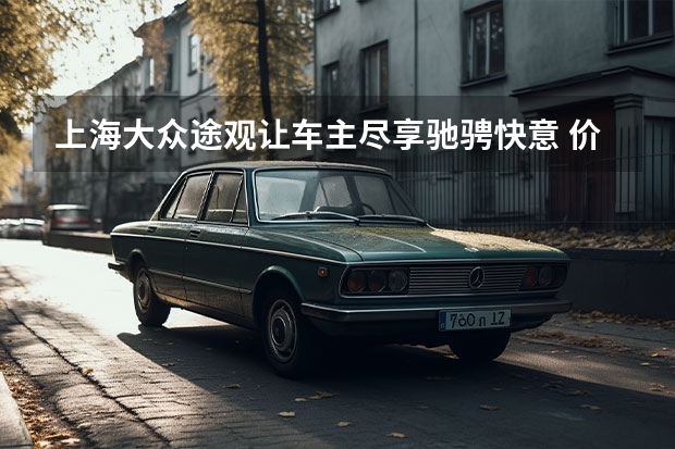 上海大众途观让车主尽享驰骋快意 价格优惠