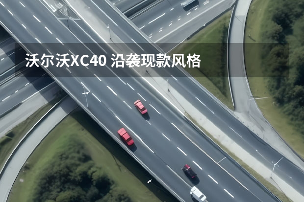 沃尔沃XC40 沿袭现款风格