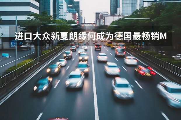 进口大众新夏朗缘何成为德国最畅销MPV 南宁大众宝来现金优惠2.2万
