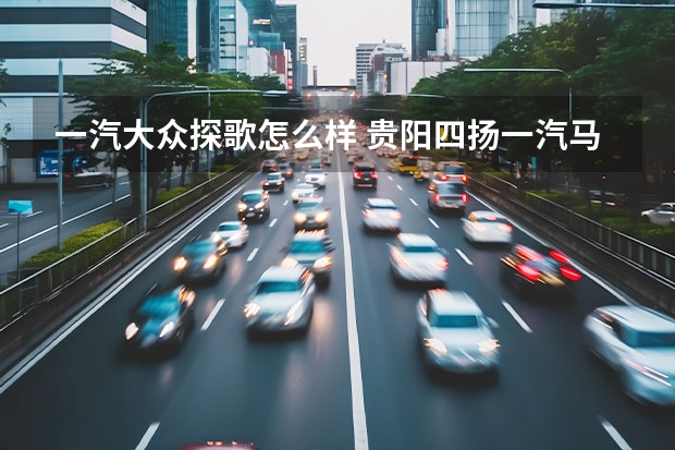 一汽大众探歌怎么样 贵阳四扬一汽马自达享限时阶梯优惠政策