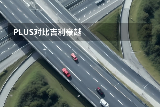 PLUS对比吉利豪越 