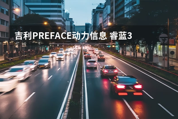 吉利PREFACE动力信息 睿蓝3款换电轿跑车曝光