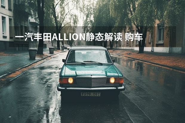 一汽丰田ALLION静态解读 购车首选豪华版