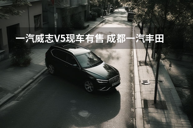一汽威志V5现车有售 成都一汽丰田RAV4现金优惠2万元