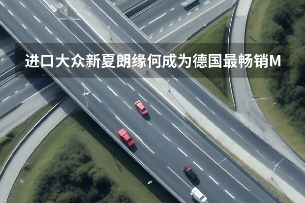 进口大众新夏朗缘何成为德国最畅销MPV 报价降价