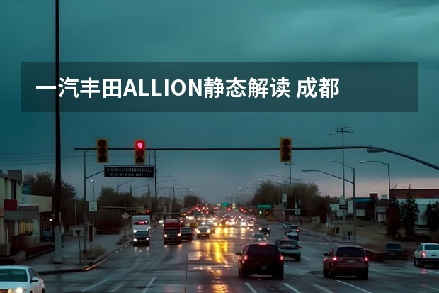 一汽丰田ALLION静态解读 成都一汽丰田锐志优惠2.1万元