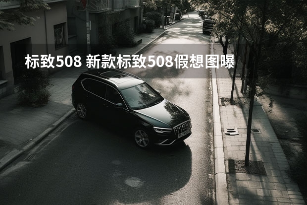 标致508 新款标致508假想图曝光