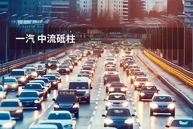 一汽 中流砥柱