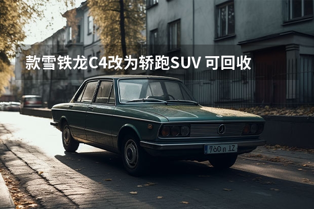 款雪铁龙C4改为轿跑SUV 可回收材料制造/注重经济性