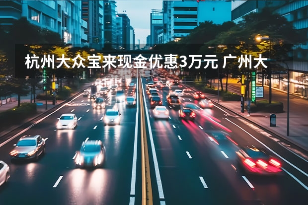 杭州大众宝来现金优惠3万元 广州大众途岳现金优惠2.5万