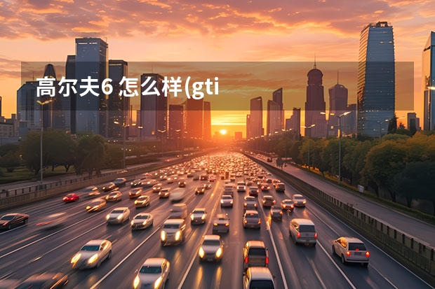 高尔夫6 怎么样(gti