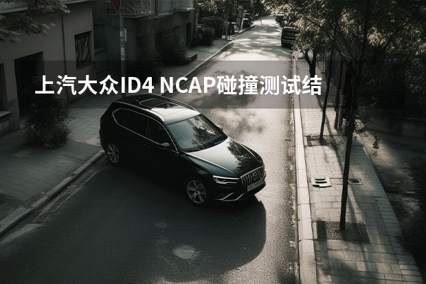 上汽大众ID.4 NCAP碰撞测试结果公布
