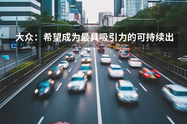 大众：希望成为最具吸引力的可持续出行品牌 预计搭载50kWh电池/约售2.5万欧元以下