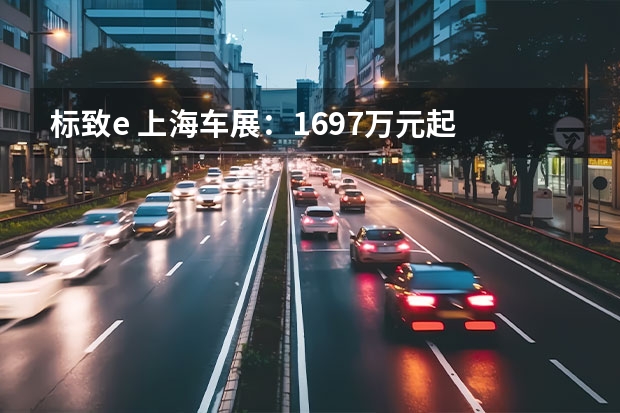 标致e 上海车展：16.97万元起