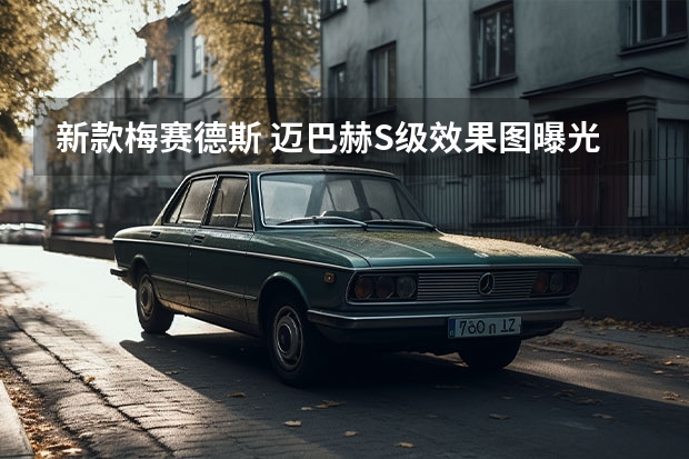 新款梅赛德斯 迈巴赫S级效果图曝光