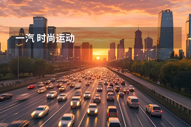 一汽 时尚运动