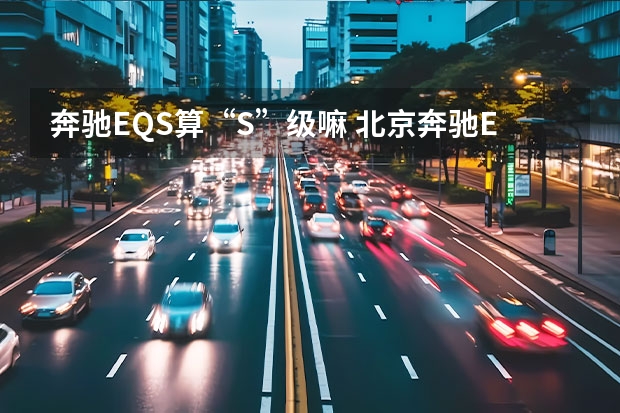 奔驰EQS算“S”级嘛 北京奔驰EQB实拍图解