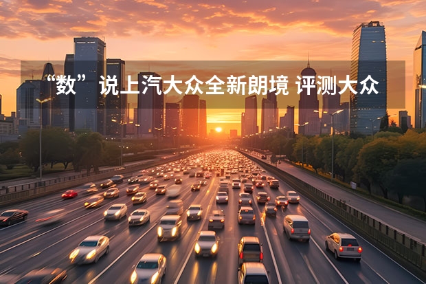 “数”说上汽大众全新朗境 评测大众辉昂性能怎么样