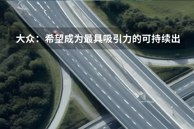 大众：希望成为最具吸引力的可持续出行品牌 静态体验上汽大众ID.6
