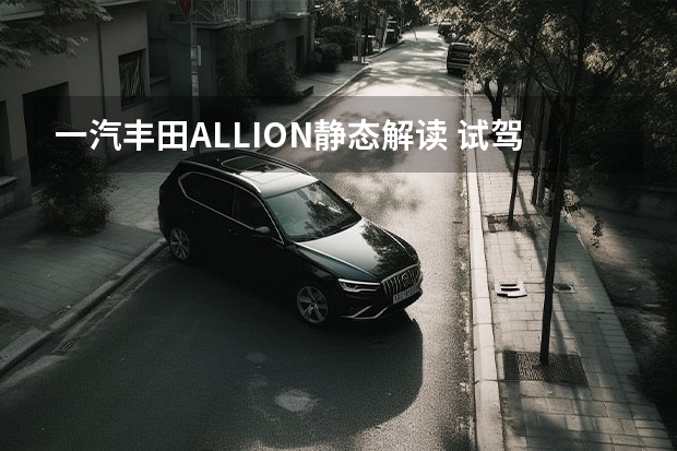 一汽丰田ALLION静态解读 试驾一汽丰田皇冠2.0T