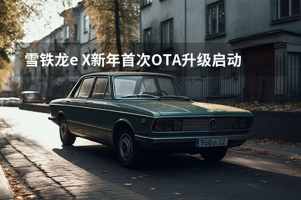 雪铁龙e X新年首次OTA升级启动