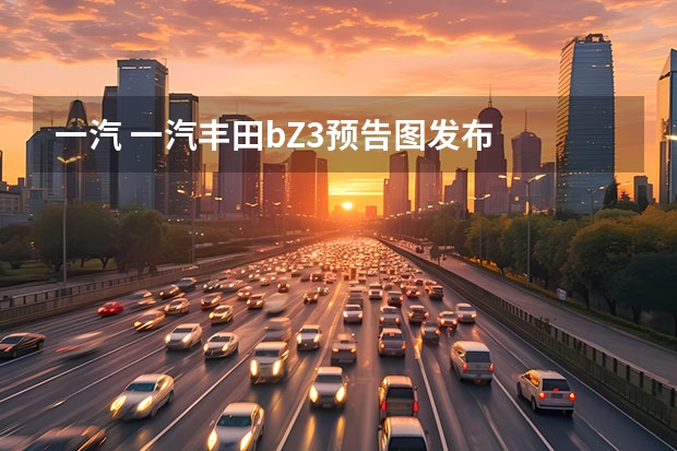 一汽 一汽丰田bZ3预告图发布