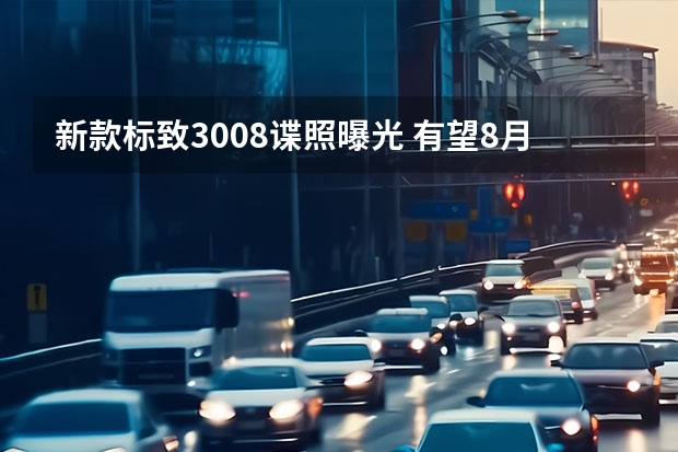 新款标致3008谍照曝光 有望8月26日上市