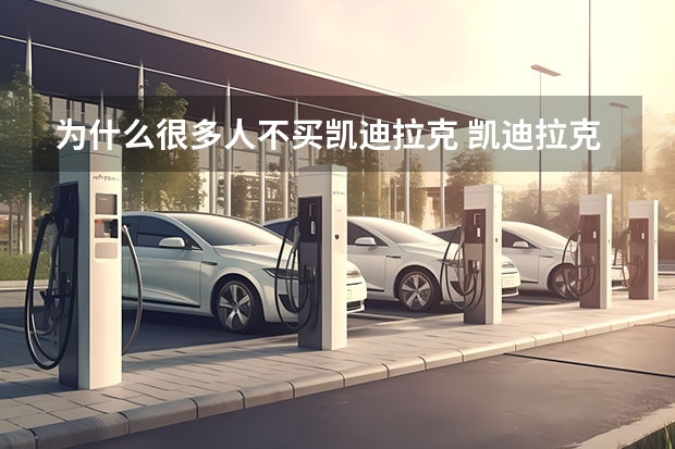 为什么很多人不买凯迪拉克 凯迪拉克ct6轮毂中心孔距