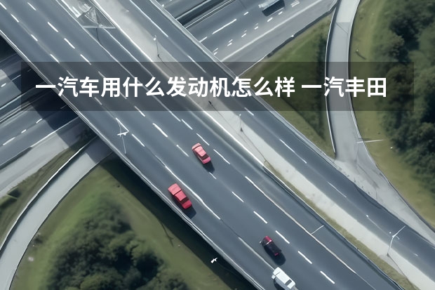 一汽车用什么发动机怎么样 一汽丰田卡罗拉双擎版