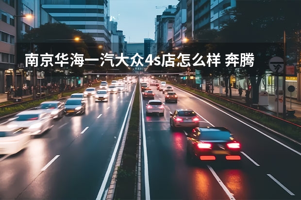 南京华海一汽大众4s店怎么样 奔腾x40本地歌曲怎么导入(一汽奔腾x40怎么样)