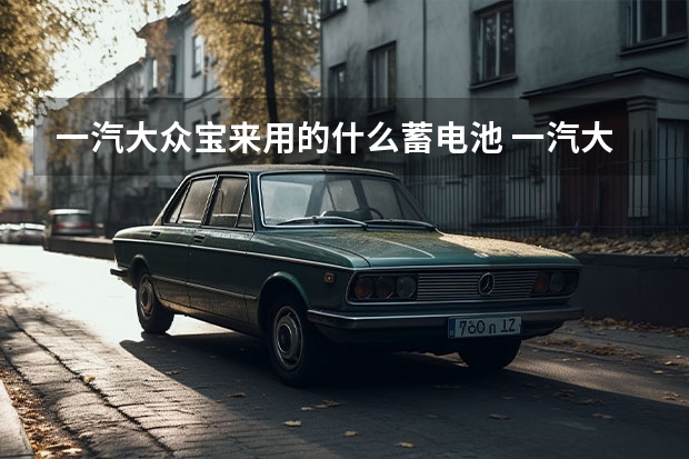 一汽大众宝来用的什么蓄电池 一汽大众suv探哥怎么样(大众探歌怎么样值得买吗)